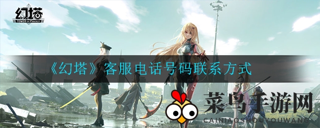 《幻塔》客服电话号码联系方式