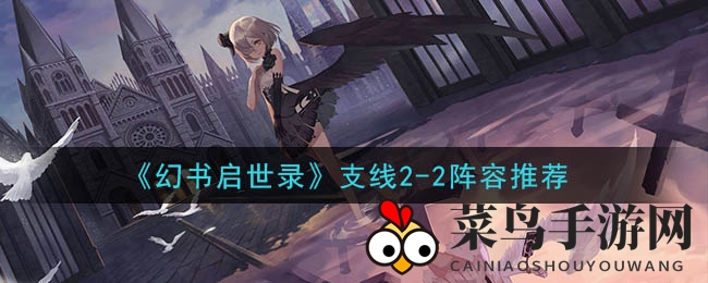 《幻书启世录》支线2-2通关攻略：平民玩家也能轻松挑战的阵容搭配技巧