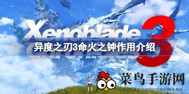 《异度之刃3》命火之谜：解析神秘钟具能量与战斗策略