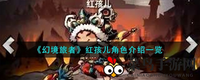 《幻境旅者》红孩儿角色介绍一览