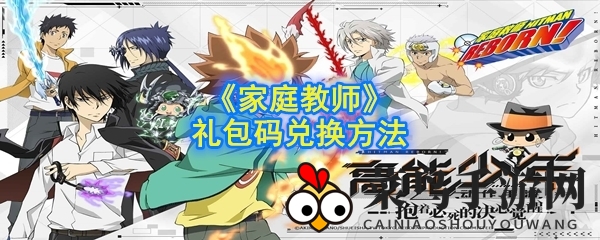 《家庭教师》手游礼包码兑换详解