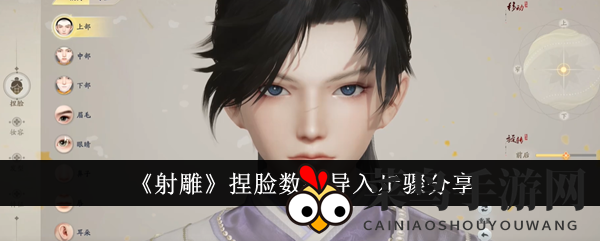 《射雕》捏脸数据导入步骤分享