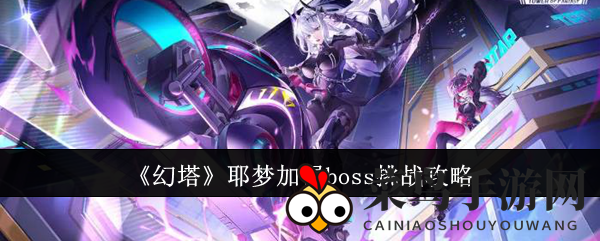 《幻塔》耶梦加得boss挑战攻略