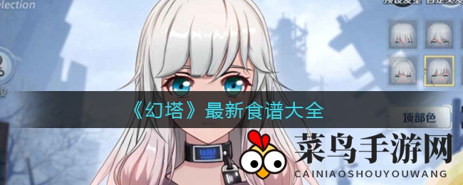 《幻塔》美食秘籍曝光：解锁神秘食谱，助你快速升级探险之旅