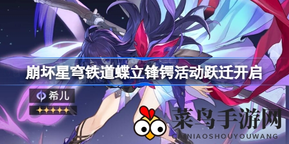 《崩坏星穹铁道》首航惊喜揭晓：蝶立锋锷跃迁探险，五大角色跃然纸上