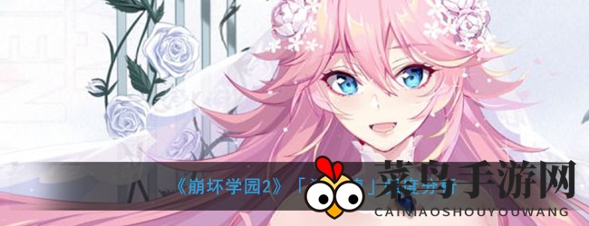 《崩坏学园2》「浮士德」实力解析