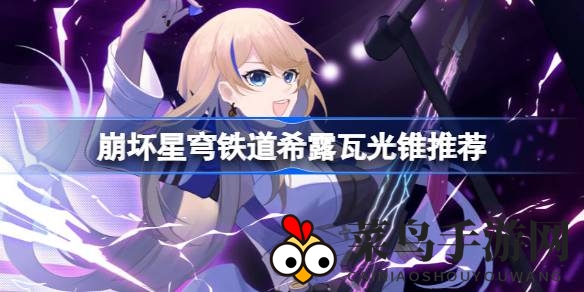 《崩坏星穹铁道》揭秘：五大神秘光锥助你打造顶级雷属性输出