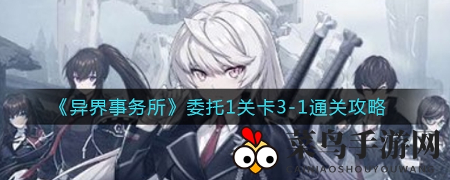 《异界事务所》3-1关卡挑战攻略，独家秘籍助你轻松通关