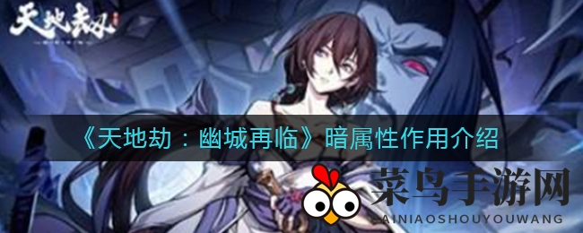 《天地劫：幽城再临》暗属性揭秘，神秘力量助力玩家轻松推图