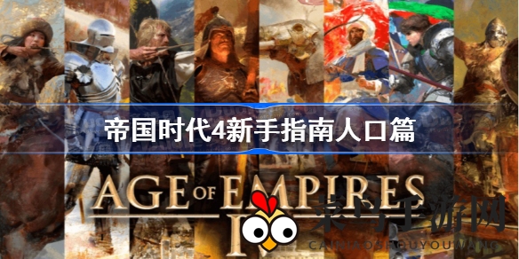 《帝国时代4》人口管理攻略：轻松操控，高效扩张秘诀