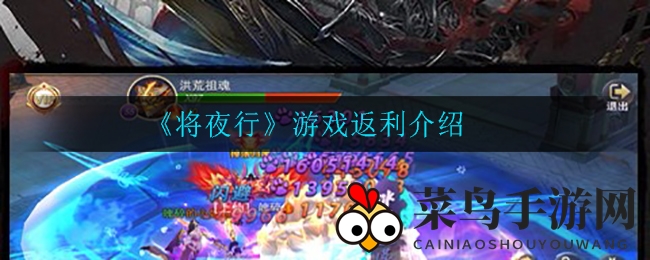 《将夜行》游戏返利解析