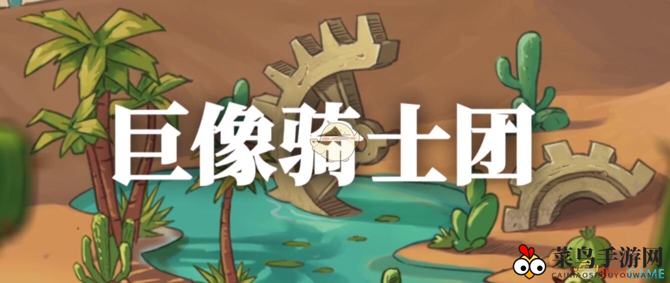 《巨像骑士团》测试服地址分享