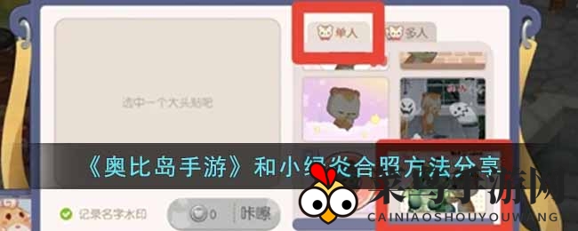 《奥比岛手游》绿炎宝贝合影秘籍：广场拍照解锁新玩法