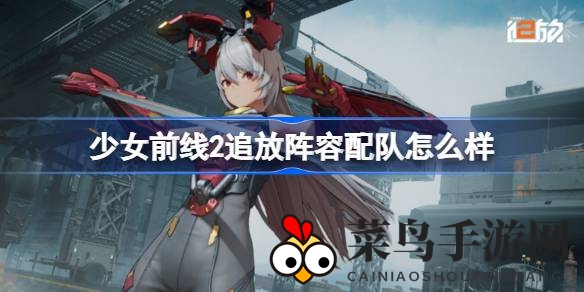 《少女前线2追放》阵容秘籍大公开，五大橙色英雄搭配技巧解析，轻松打造无敌战队