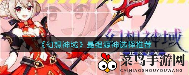 《幻想神域》揭秘：伤害输出大师、爆发伤害王者、生命力之盾，源神实力争霸！