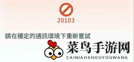 《宝可梦大师》登录困局破解：高效解决20103故障攻略