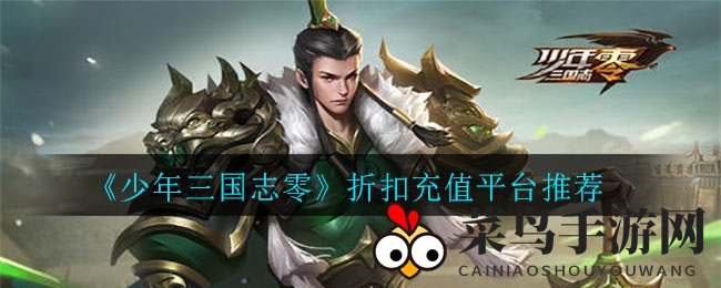 《少年三国志零》独家充值攻略大揭秘：节日特惠5-6折，错过等一年！