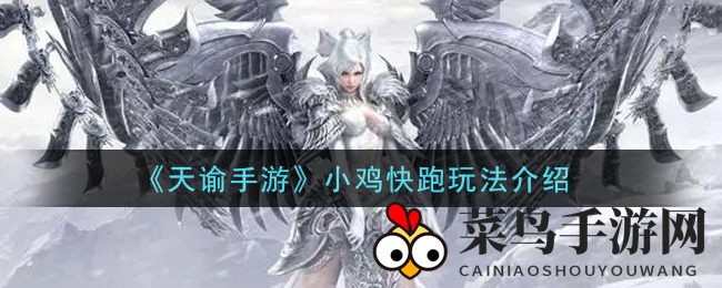 《天谕》奇趣挑战：奇幻世界小鸡竞速，蛋战巅峰等你来战