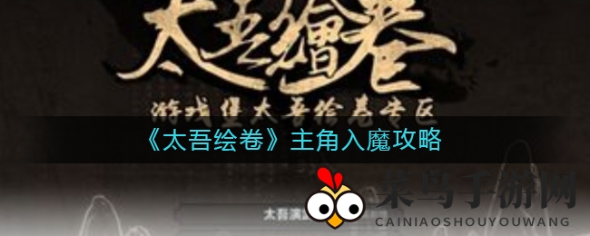 《太吾绘卷》独家入魔指南：月弃珍物，血池泡澡，轻松开启魔道之旅