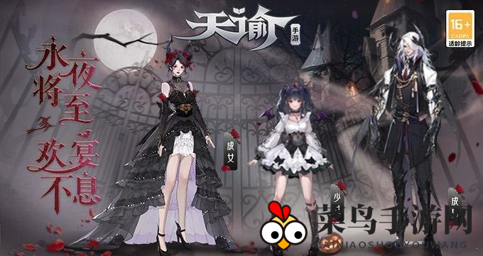 《天谕手游》魅影之夜时装获取方法