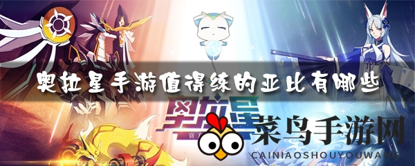 《奥拉星手游》强力亚比大盘点：2019官方强度榜揭晓，新手玩家速来收藏