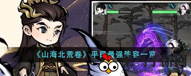 《山海北荒卷》平民英雄搭配秘籍，五大强力阵容助你登顶游戏巅峰
