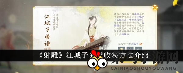 《射雕手游》解锁秘籍：轻松获取江城子曲谱攻略