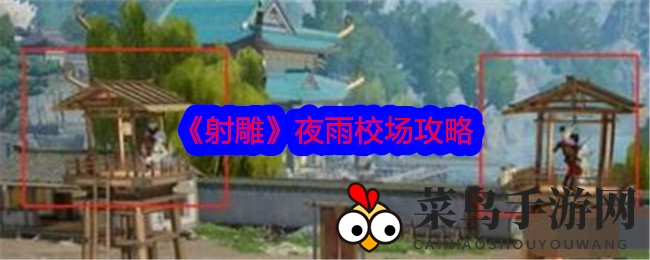 《射雕手游》夜雨校场挑战攻略：Boss机制全解析，轻松通关秘籍大公开