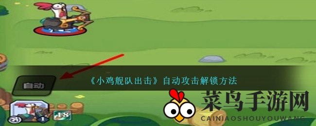《小鸡舰队》自动攻击秘籍：升级解锁畅玩攻略