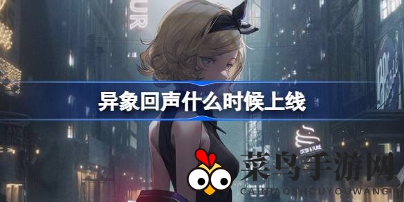 《异象回声》正式公测倒计时，探秘怪诞都市，预下载今日开启，精彩不容错过！