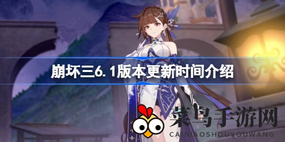 《崩坏三》6.1版本即将更新：全新角色、周年庆典，探索奇幻新篇章