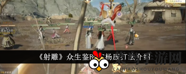 《射雕手游》BOSS杨康挑战技巧揭秘，轻松通关赢大奖