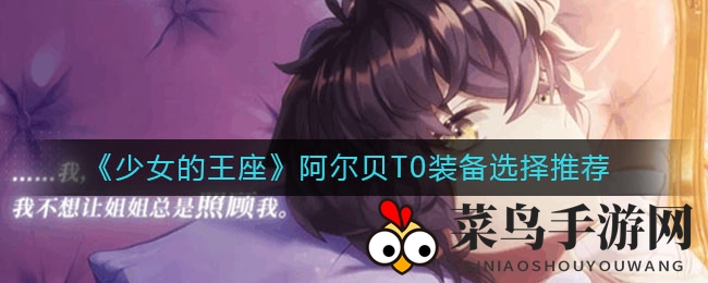 《少女的王座》阿尔贝升级攻略：探寻装备绝配秘籍，焕新战力一触即发