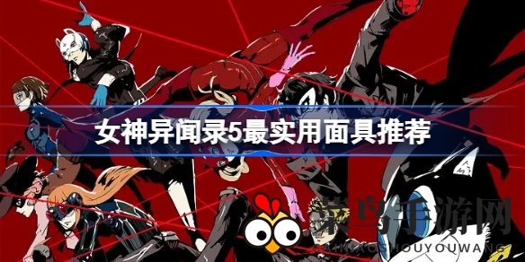 《女神异闻录5》面具排行揭晓：揭秘战场佼佼者，助力玩家轻松征战！