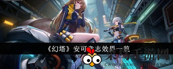 《幻塔》揭秘：安可意志独特魅力，搭配攻略一网打尽