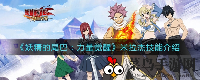 《妖精的尾巴》米拉杰输出秘籍，魔导士技能全解析，助你战力飙升