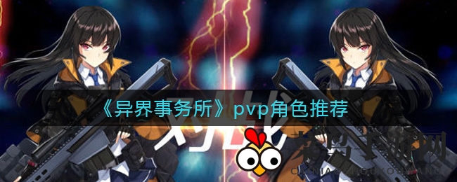 《异界事务所》PVP实战指南：独家角色搭配秘籍，轻松征服战场