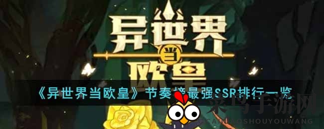 《异世界当欧皇》SSR英雄争霸，盘点最强王者排行，技能解析大揭秘