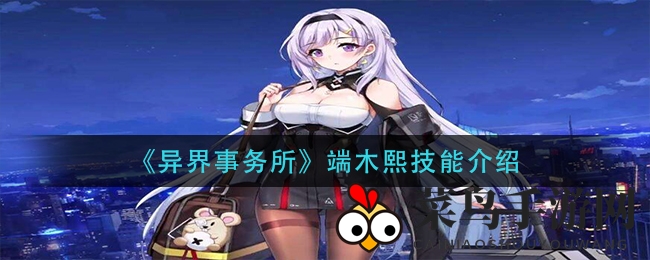 《异界事务所》揭秘端木熙神秘技能：独家攻略，战力提升的秘密武器