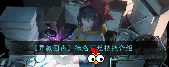 《异象回声》德洛丽丝独家技能大揭秘：三重伤害悬浮术，深度攻略解析来袭
