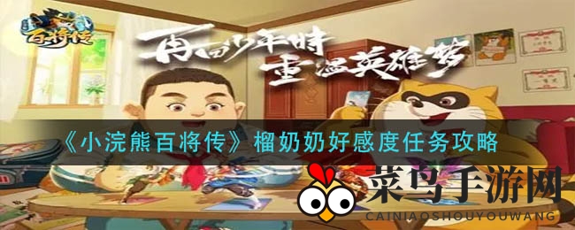 揭秘《小浣熊百将传》榴奶奶好感度任务攻略