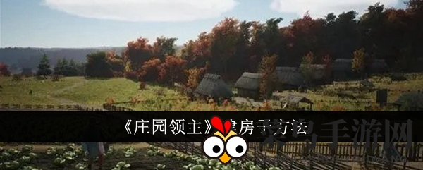 《庄园领主》巧夺天工：布局奇招解锁梦幻家园秘籍