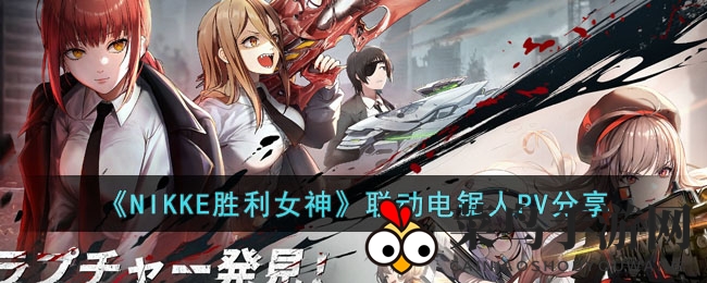 《妮姬胜利女神》X《链锯人》强强联手，角色跨界集结，射击RPG盛宴震撼来袭