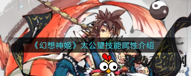 《幻想神姬》太公望技能属性介绍