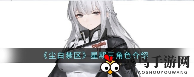 《尘白禁区》揭秘：星际观测者姬辰星，电击天赋打造战术新传奇