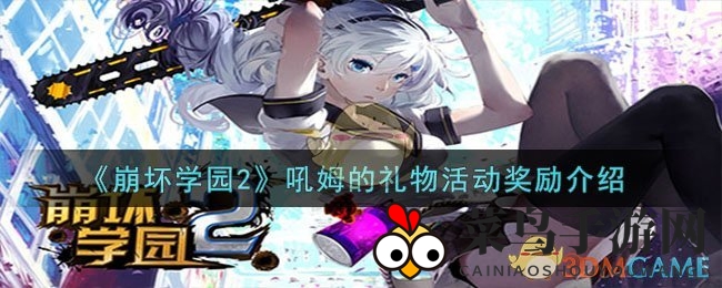 《崩坏学园2》秘宝狂欢：积分兑换奇幻奖励，限时活动等你探索