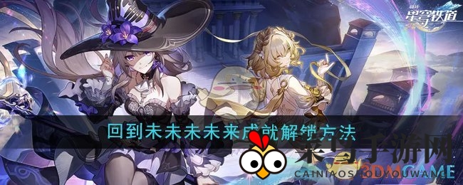 《崩坏星穹铁道3.0》新成就攻略：五次时空穿梭，揭秘未未来奥秘