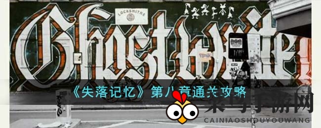 《失落记忆》第八章通关秘籍：破解舞者密码，开启神秘新篇章