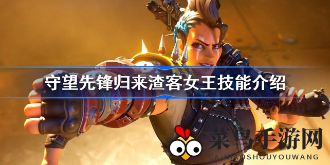 《守望先锋归来》渣客女王技能解析：PvP封测新锐英雄战力大揭秘