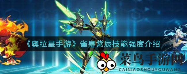 《奥拉星手游》雀皇紫辰：火之奥秘，技能震撼解析，5月28日耀世登场